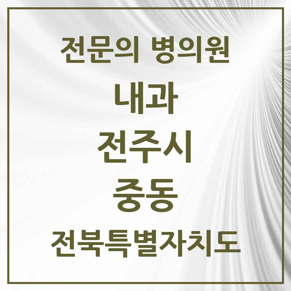 2025 중동 내과 전문의 의원·병원 모음 1곳 | 전북특별자치도 전주시 추천 리스트