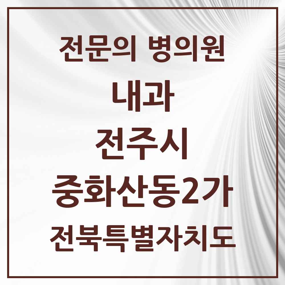 2025 중화산동2가 내과 전문의 의원·병원 모음 9곳 | 전북특별자치도 전주시 추천 리스트