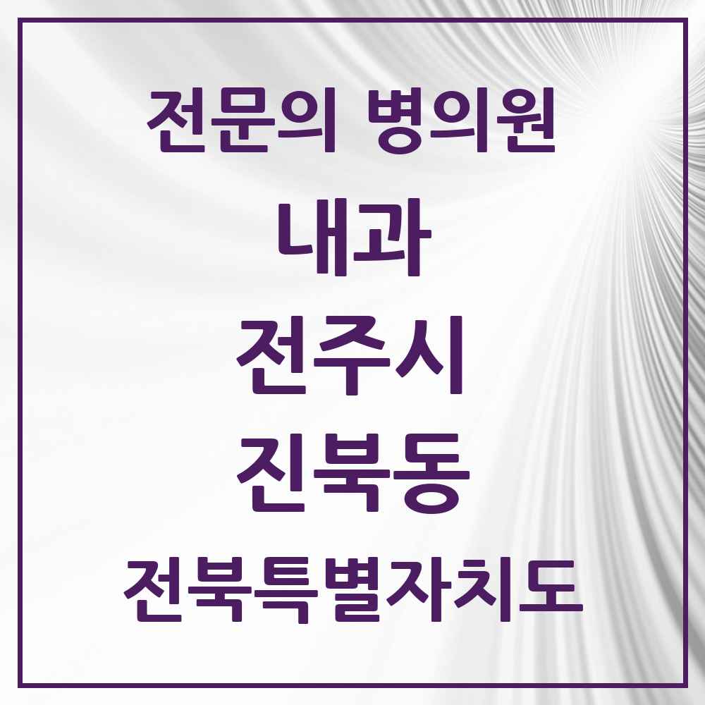 2025 진북동 내과 전문의 의원·병원 모음 4곳 | 전북특별자치도 전주시 추천 리스트