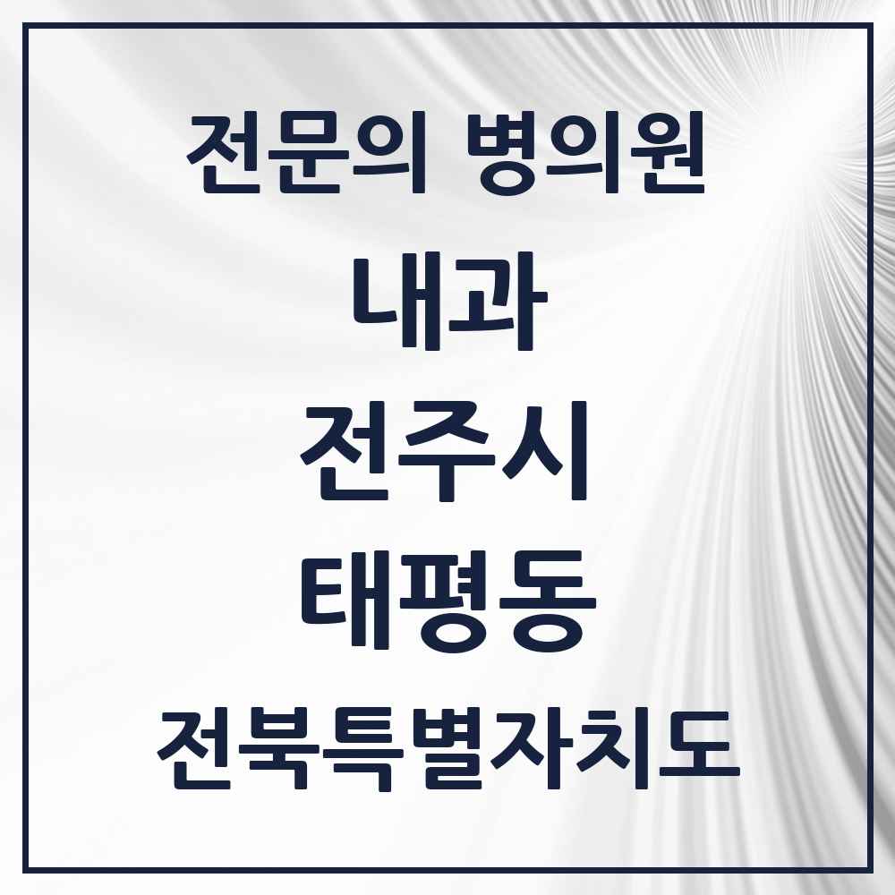 2025 태평동 내과 전문의 의원·병원 모음 1곳 | 전북특별자치도 전주시 추천 리스트