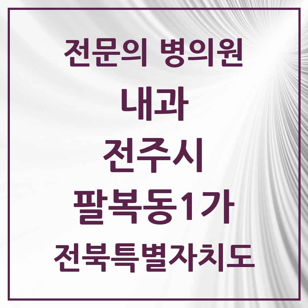 2025 팔복동1가 내과 전문의 의원·병원 모음 1곳 | 전북특별자치도 전주시 추천 리스트