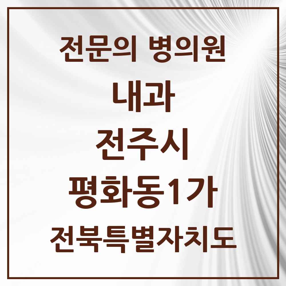 2025 평화동1가 내과 전문의 의원·병원 모음 6곳 | 전북특별자치도 전주시 추천 리스트