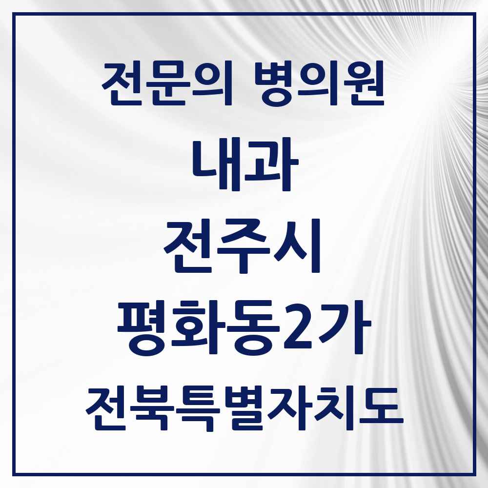 2025 평화동2가 내과 전문의 의원·병원 모음 4곳 | 전북특별자치도 전주시 추천 리스트