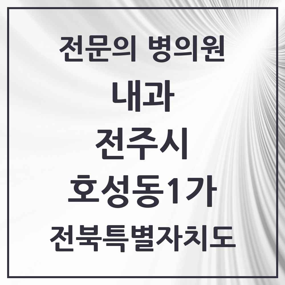 2025 호성동1가 내과 전문의 의원·병원 모음 3곳 | 전북특별자치도 전주시 추천 리스트