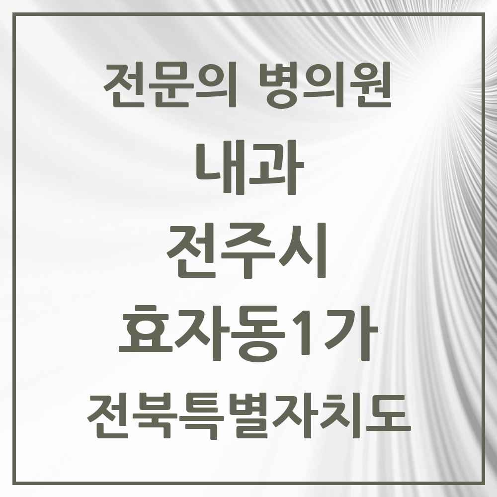 2025 전북특별자치도 전주시 효자동1가 내과 전문의 의원·병원 목록 12곳