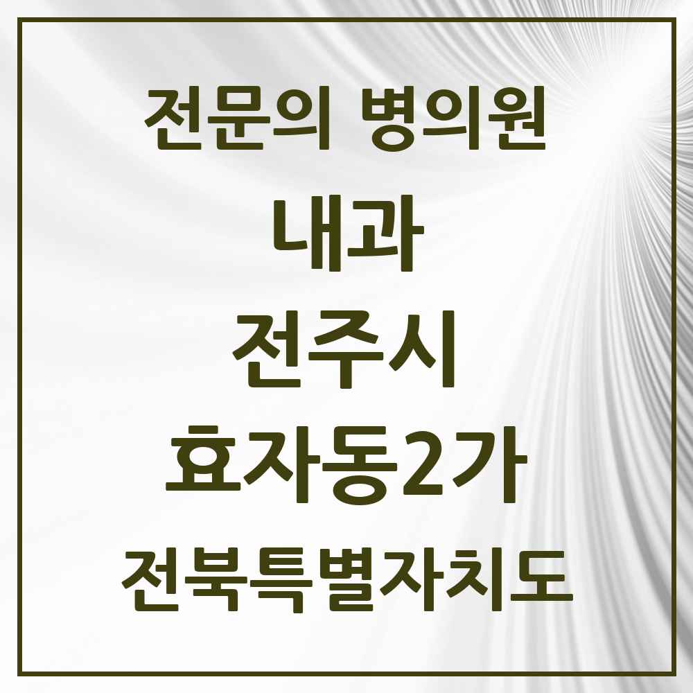 2025 효자동2가 내과 전문의 의원·병원 모음 8곳 | 전북특별자치도 전주시 추천 리스트