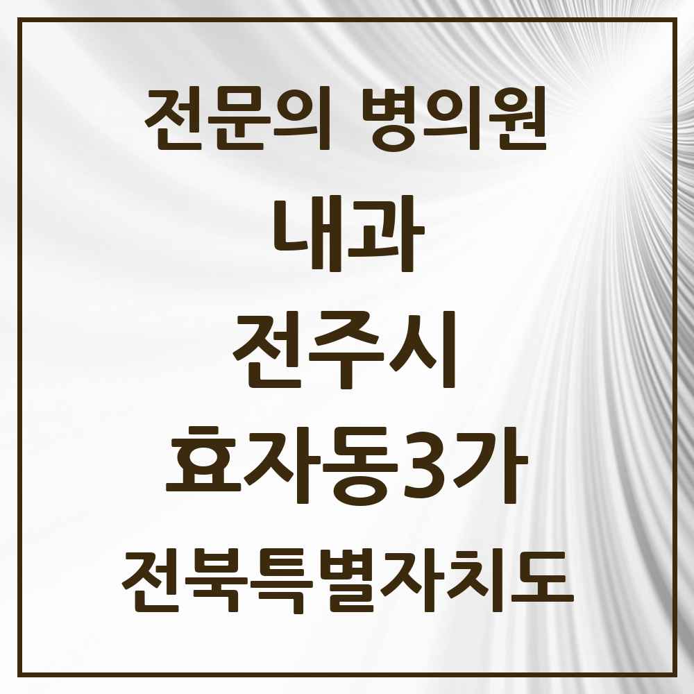 2025 전북특별자치도 전주시 효자동3가 내과 전문의 의원·병원 목록 4곳