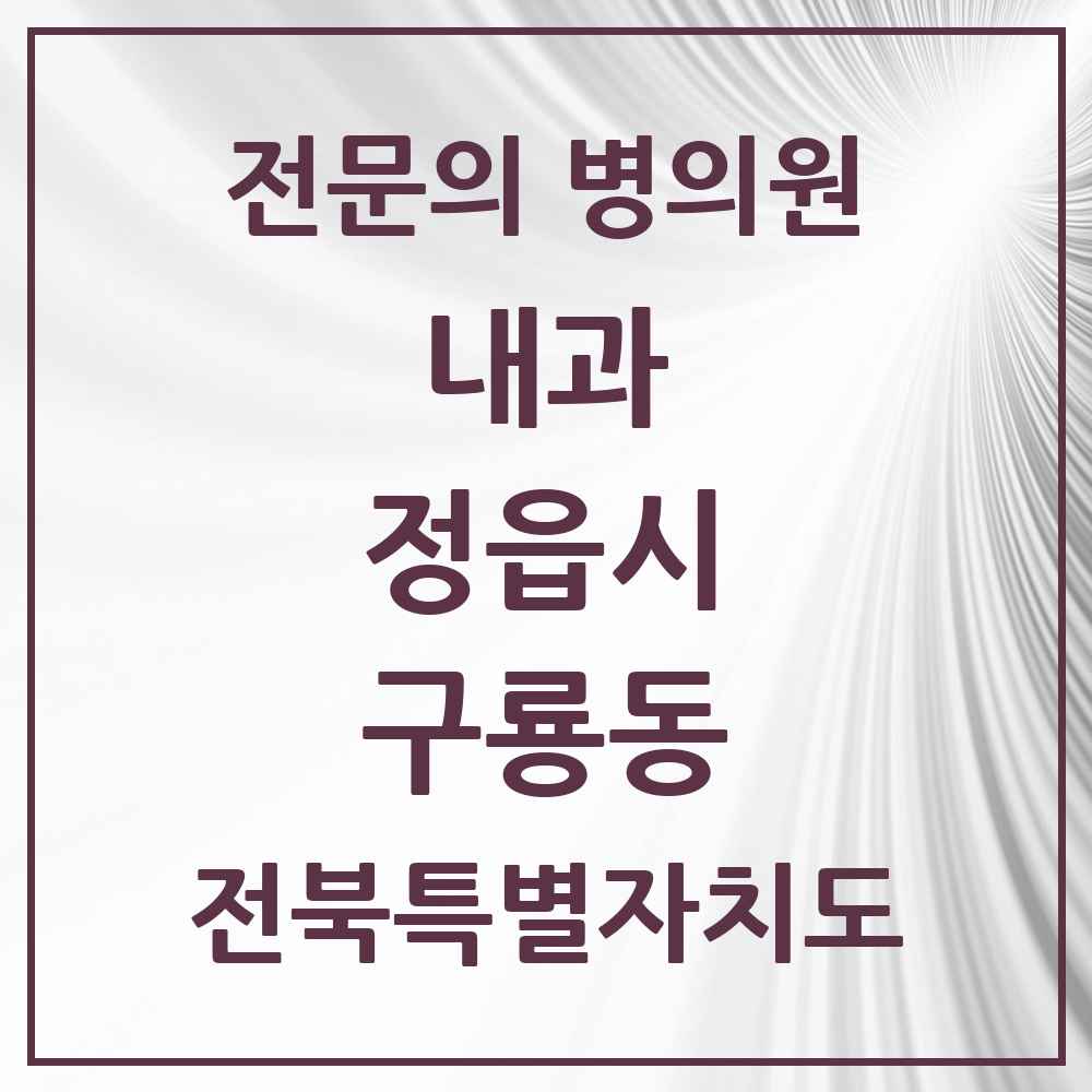 2025 전북특별자치도 정읍시 구룡동 내과 전문의 의원·병원 목록 1곳