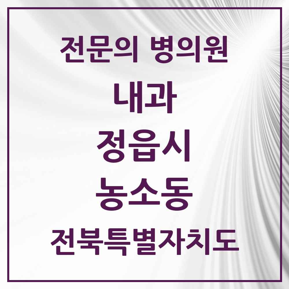 2025 전북특별자치도 정읍시 농소동 내과 전문의 의원·병원 목록 1곳