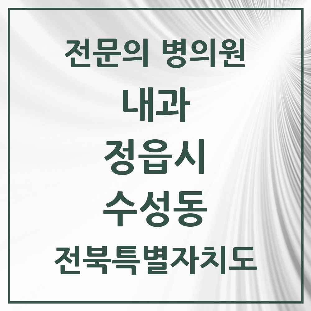 2025 전북특별자치도 정읍시 수성동 내과 전문의 의원·병원 목록 3곳