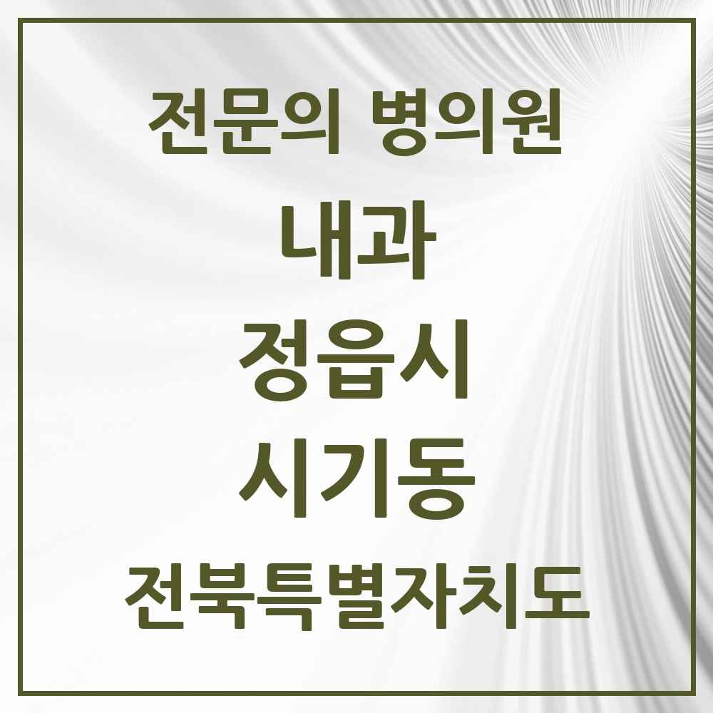 2025 전북특별자치도 정읍시 시기동 내과 전문의 의원·병원 목록 3곳