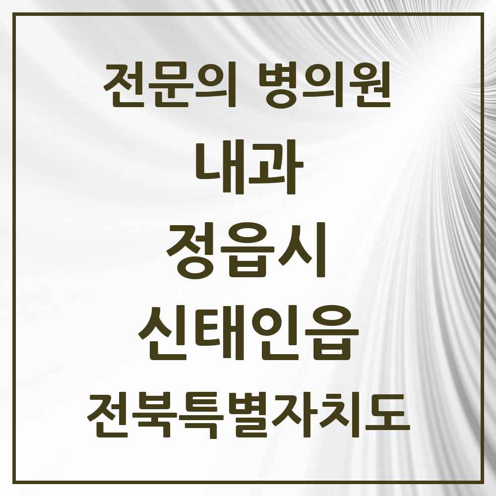 2025 전북특별자치도 정읍시 신태인읍 내과 전문의 의원·병원 목록 1곳