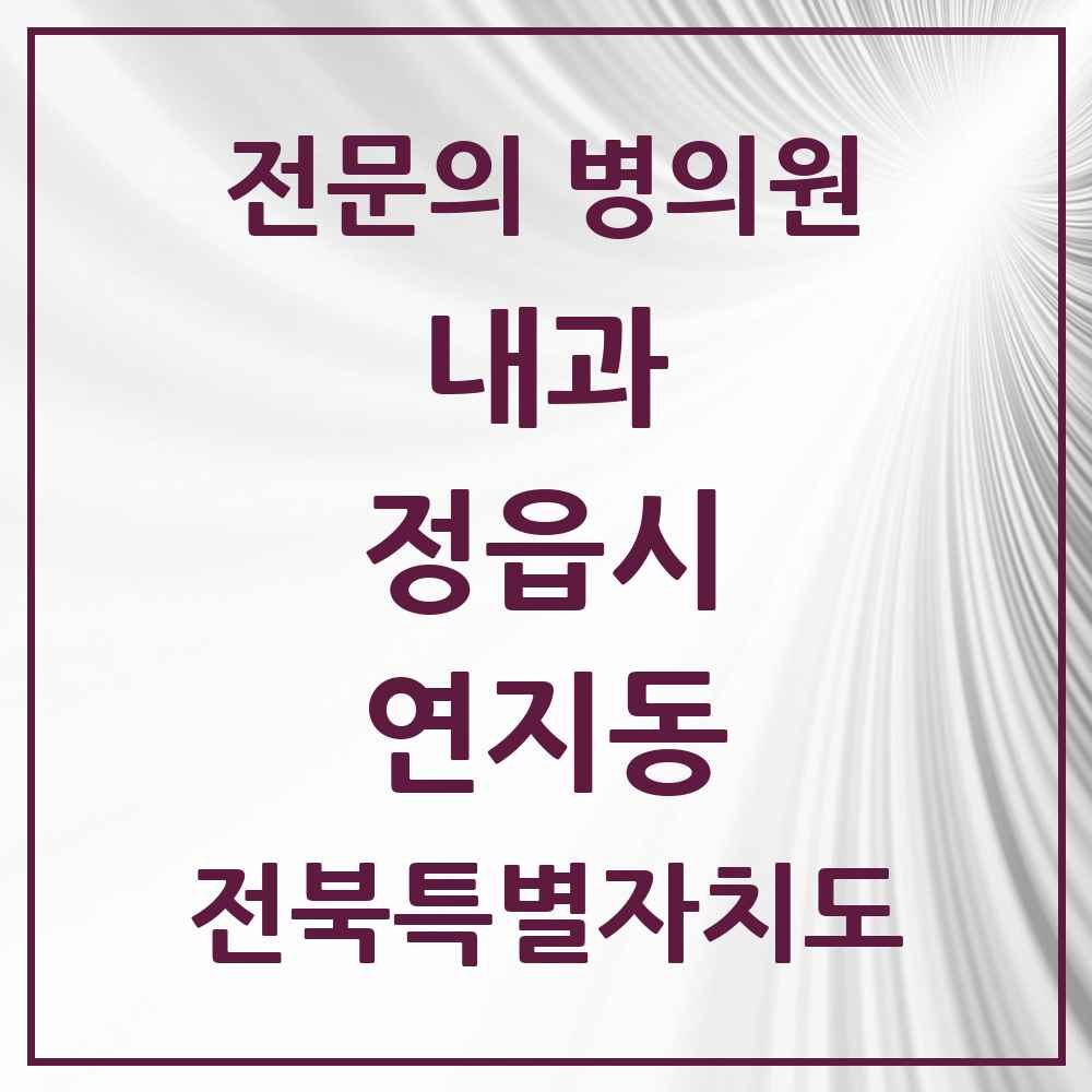 2025 전북특별자치도 정읍시 연지동 내과 전문의 의원·병원 목록 3곳