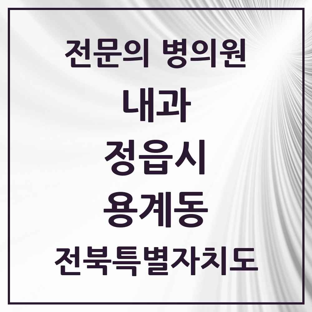 2025 전북특별자치도 정읍시 용계동 내과 전문의 의원·병원 목록 1곳