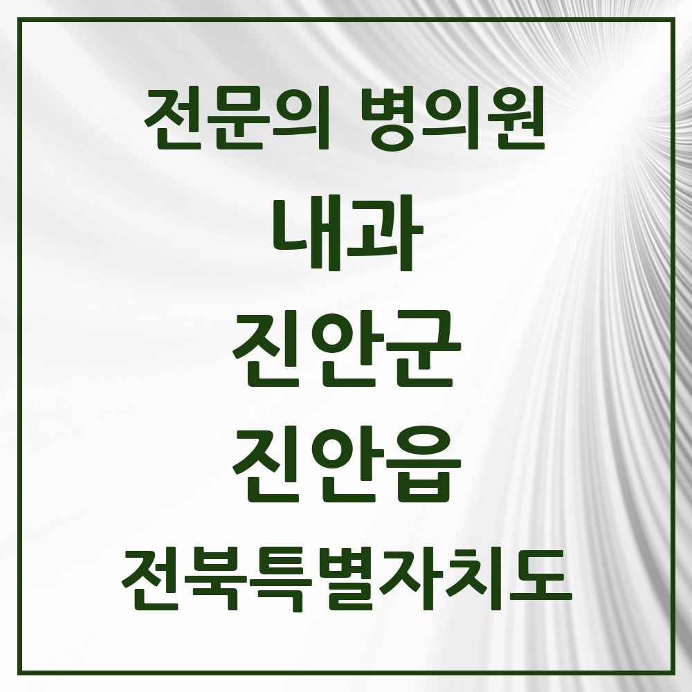 2025 전북특별자치도 진안군 진안읍 내과 전문의 의원·병원 목록 2곳