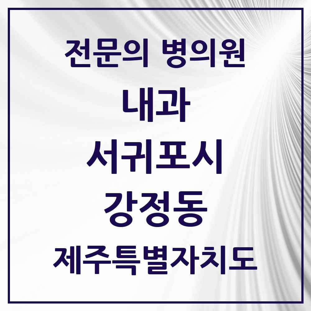 2025 제주특별자치도 서귀포시 강정동 내과 전문의 의원·병원 목록 2곳