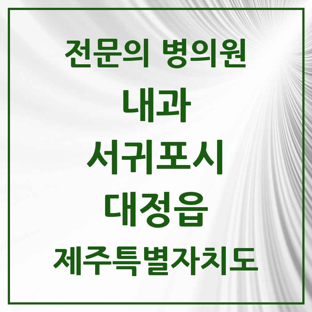 2025 제주특별자치도 서귀포시 대정읍 내과 전문의 의원·병원 목록 1곳