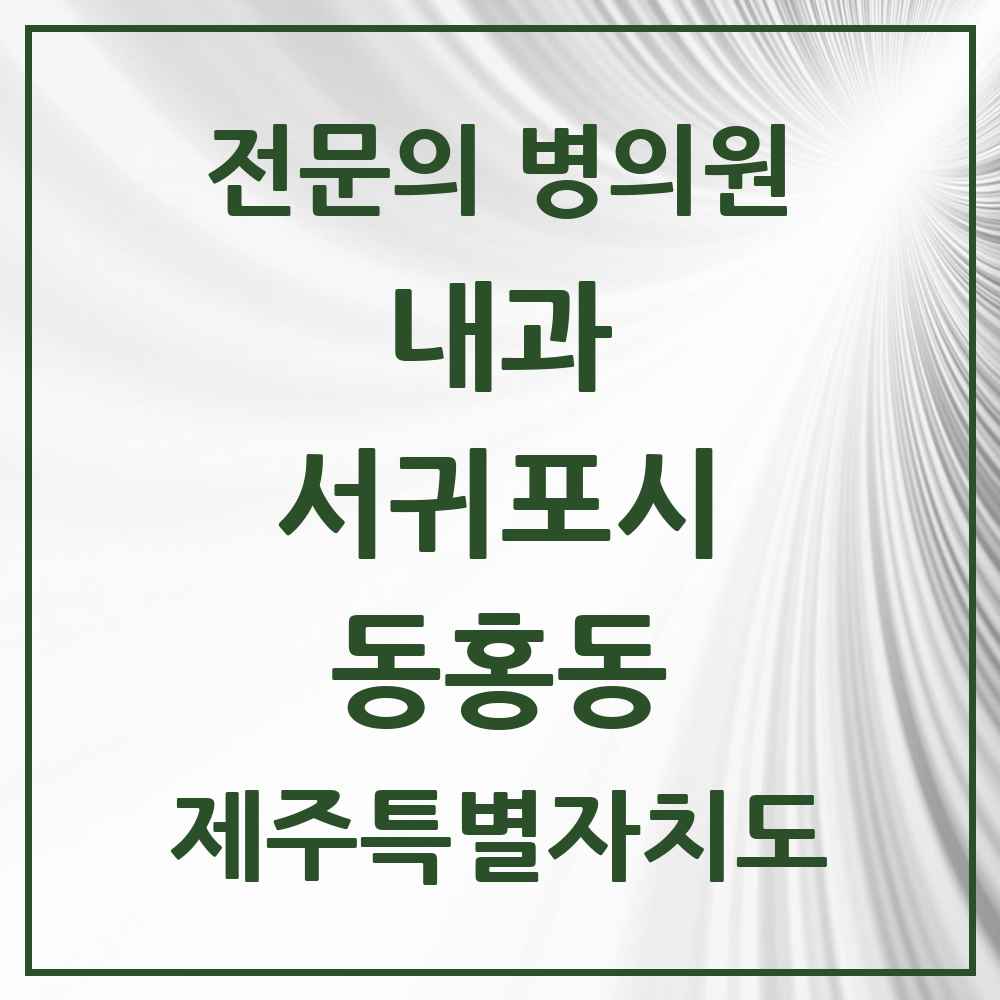 2025 제주특별자치도 서귀포시 동홍동 내과 전문의 의원·병원 목록 3곳