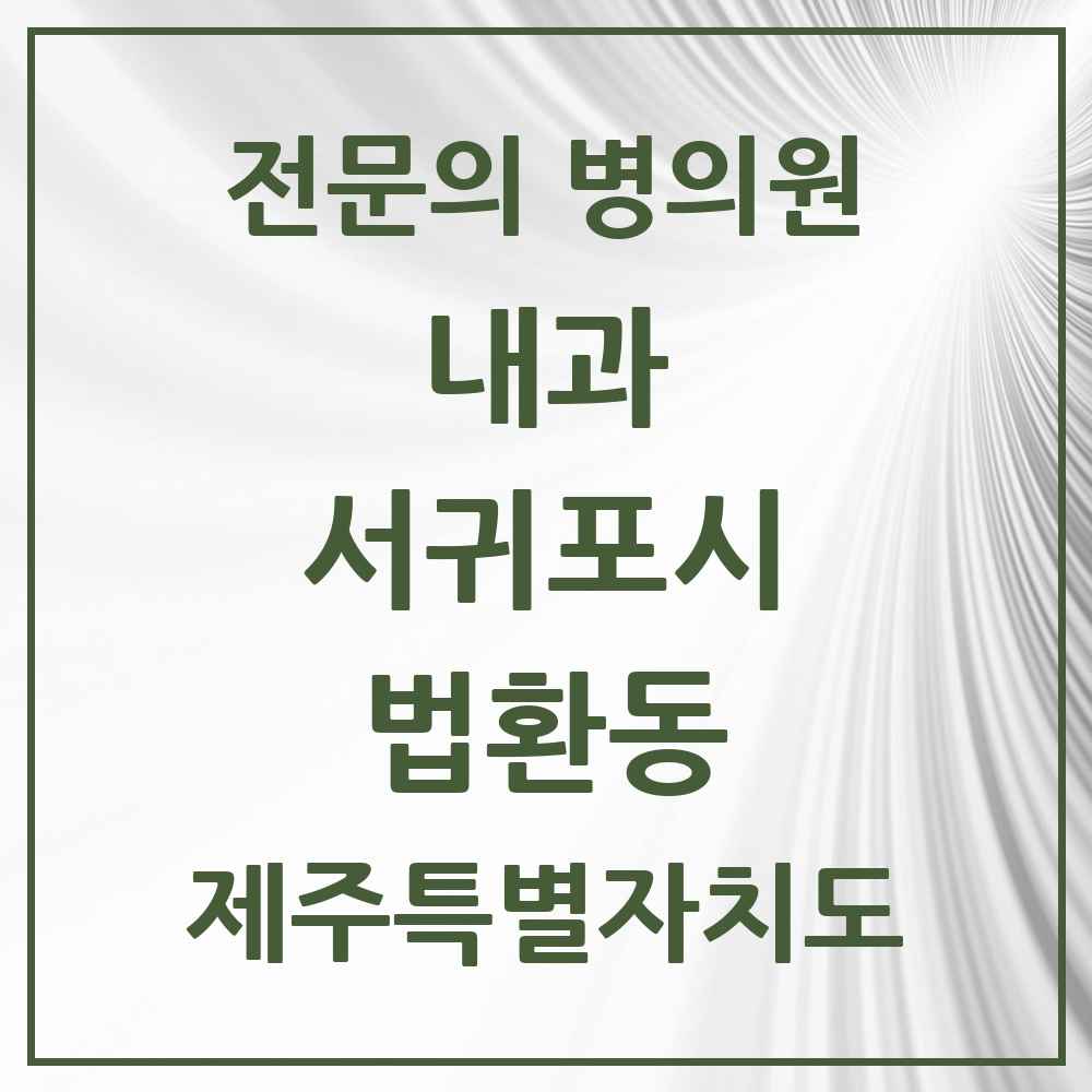 2025 제주특별자치도 서귀포시 법환동 내과 전문의 의원·병원 목록 2곳