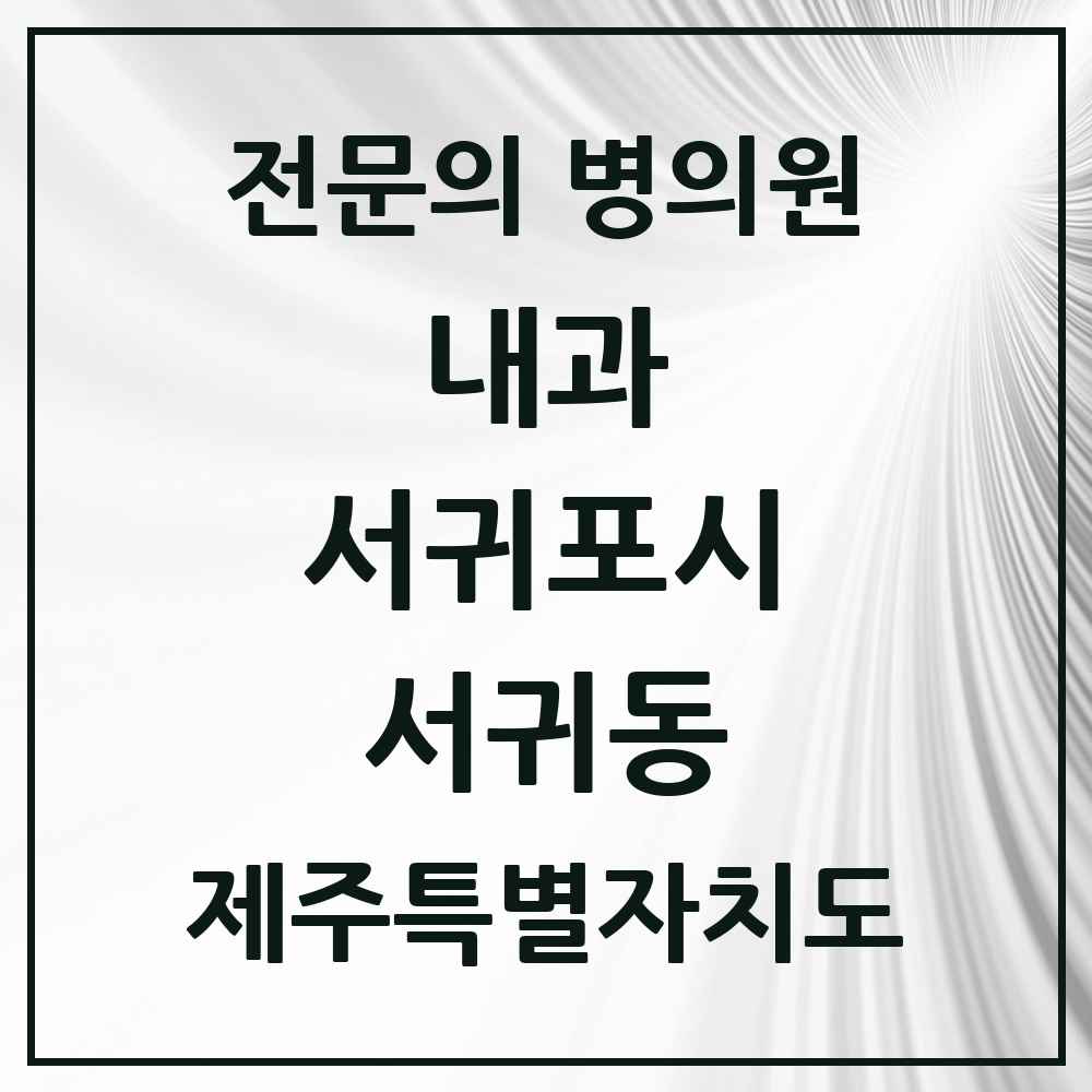 2025 제주특별자치도 서귀포시 서귀동 내과 전문의 의원·병원 목록 10곳