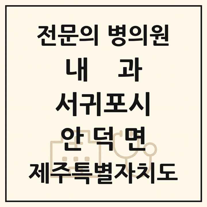 2026 제주특별자치도 서귀포시 안덕면 내과 전문의 의원·병원 목록 1곳
