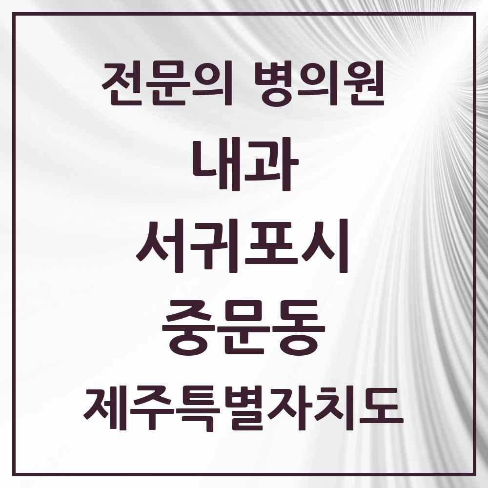 2025 제주특별자치도 서귀포시 중문동 내과 전문의 의원·병원 목록 1곳