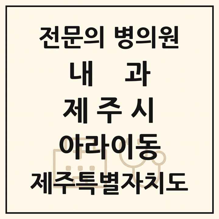 2026 제주특별자치도 제주시 아라이동 내과 전문의 의원·병원 목록 1곳