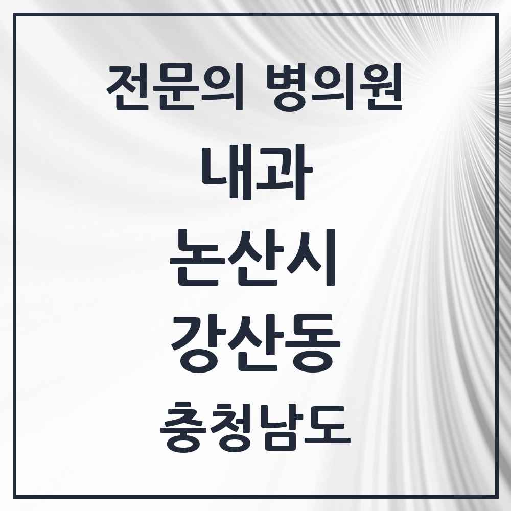 2025 충청남도 논산시 강산동 내과 전문의 의원·병원 목록 1곳
