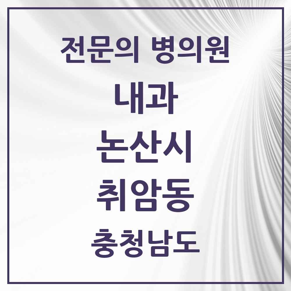 2025 충청남도 논산시 취암동 내과 전문의 의원·병원 목록 4곳