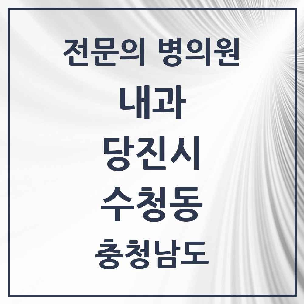 2025 충청남도 당진시 수청동 내과 전문의 의원·병원 목록 4곳