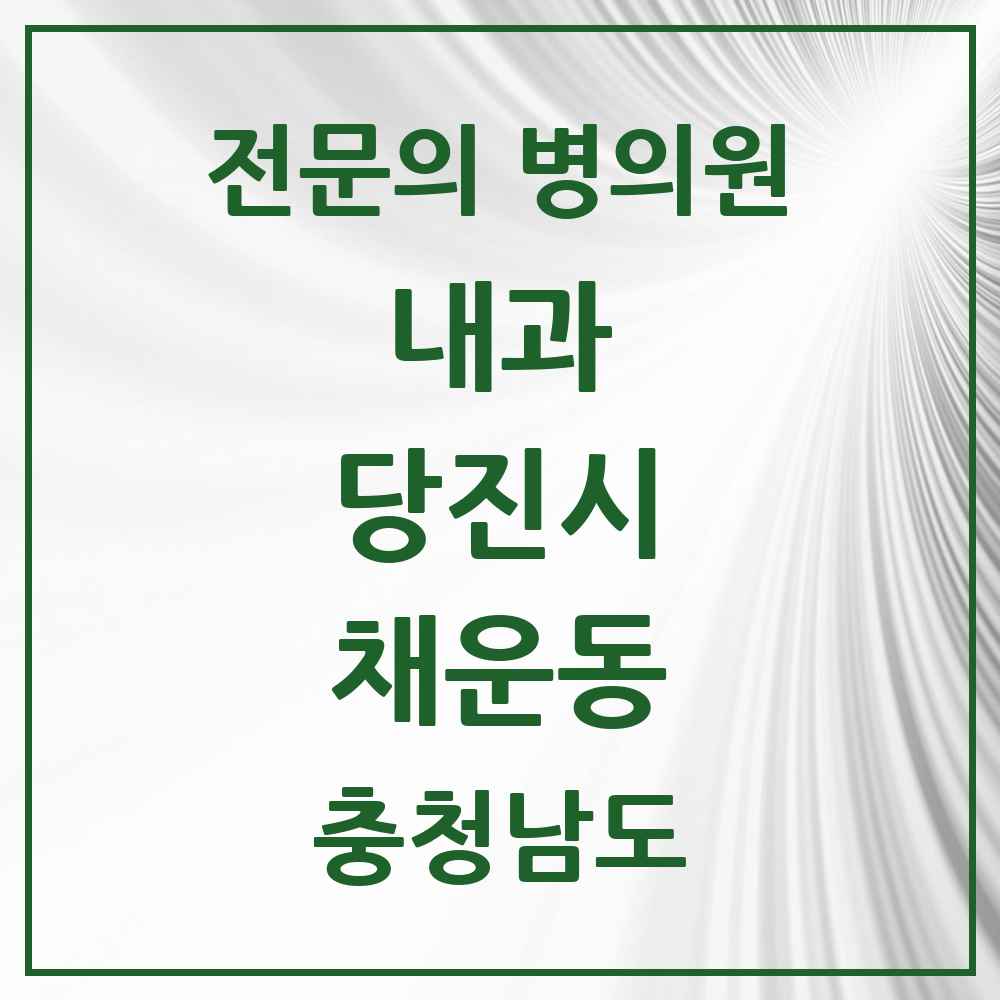 2025 충청남도 당진시 채운동 내과 전문의 의원·병원 목록 2곳