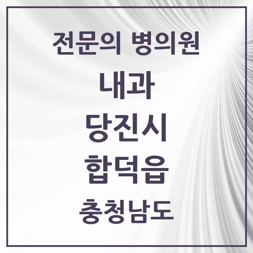 2025 충청남도 당진시 합덕읍 내과 전문의 의원·병원 목록 1곳
