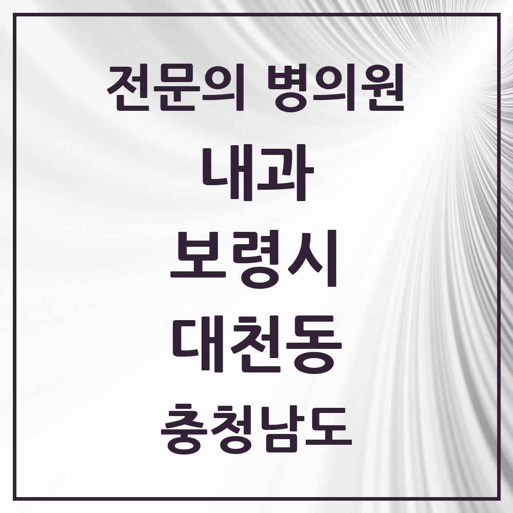 2025 충청남도 보령시 대천동 내과 전문의 의원·병원 목록 7곳