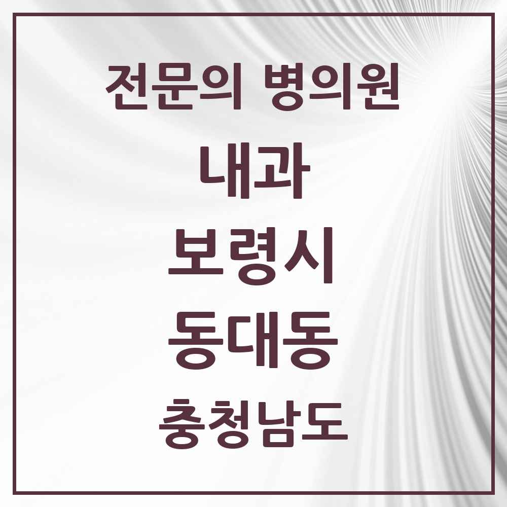 2025 충청남도 보령시 동대동 내과 전문의 의원·병원 목록 3곳