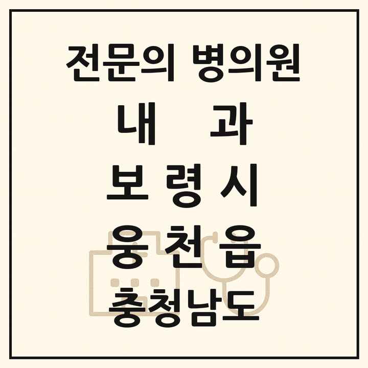 2026 충청남도 보령시 웅천읍 내과 전문의 의원·병원 목록 1곳