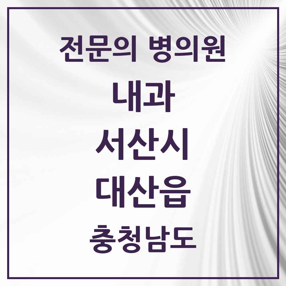 2025 충청남도 서산시 대산읍 내과 전문의 의원·병원 목록 1곳