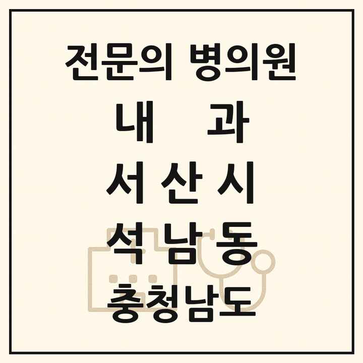 2026 충청남도 서산시 석남동 내과 전문의 의원·병원 목록 1곳
