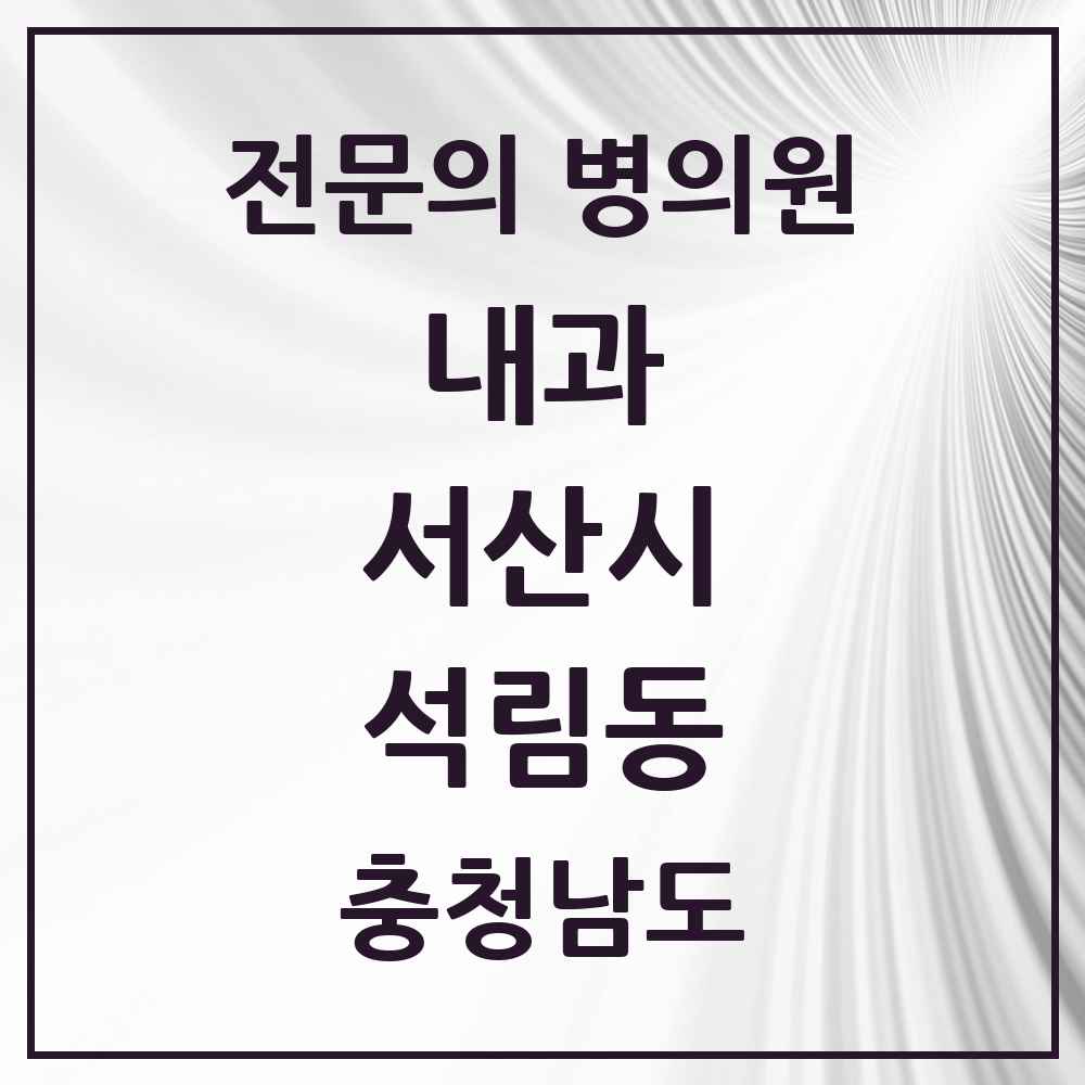 2025 충청남도 서산시 석림동 내과 전문의 의원·병원 목록 1곳