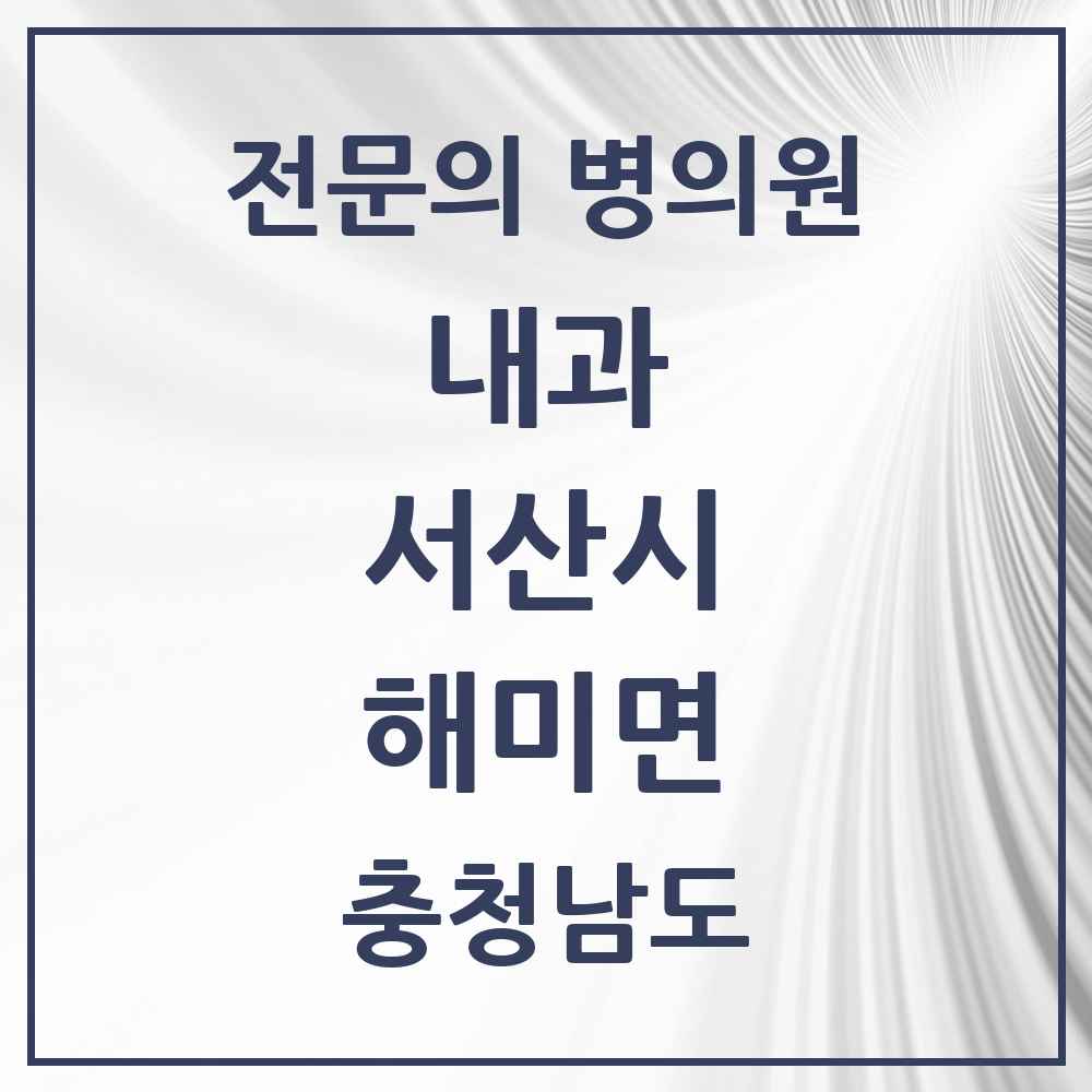 2025 충청남도 서산시 해미면 내과 전문의 의원·병원 목록 1곳