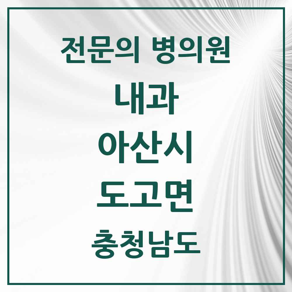 2025 충청남도 아산시 도고면 내과 전문의 의원·병원 목록 1곳