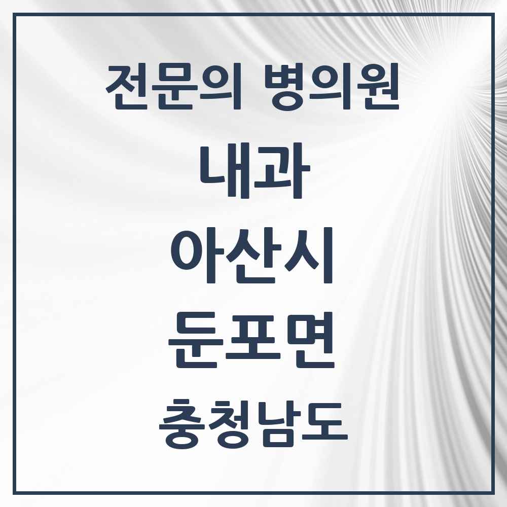 2025 충청남도 아산시 둔포면 내과 전문의 의원·병원 목록 1곳