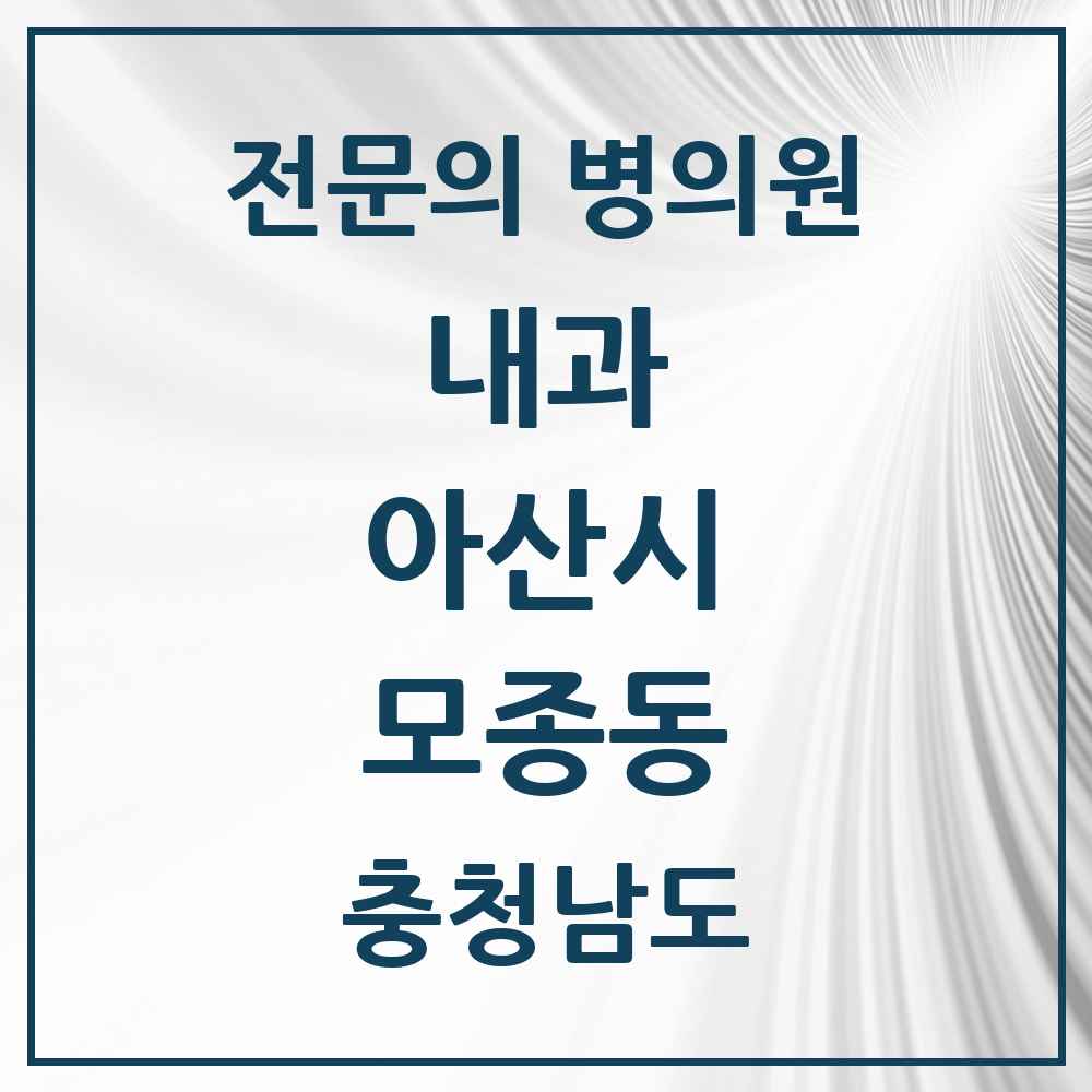 2025 충청남도 아산시 모종동 내과 전문의 의원·병원 목록 5곳
