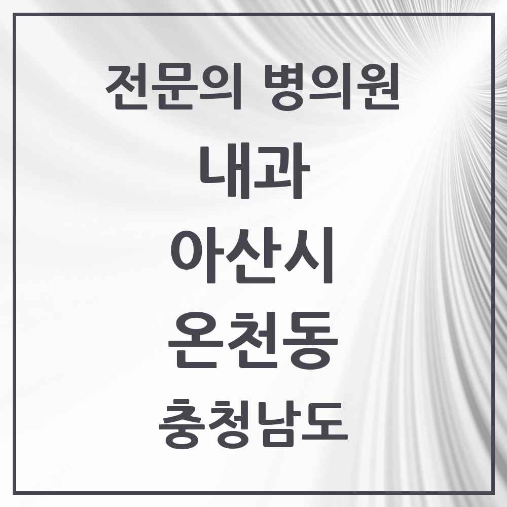 2025 충청남도 아산시 온천동 내과 전문의 의원·병원 목록 10곳