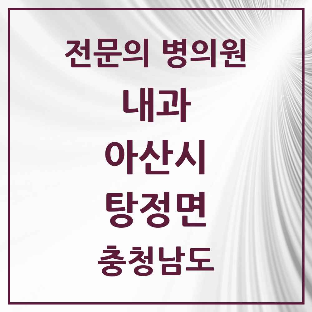 2025 충청남도 아산시 탕정면 내과 전문의 의원·병원 목록 5곳
