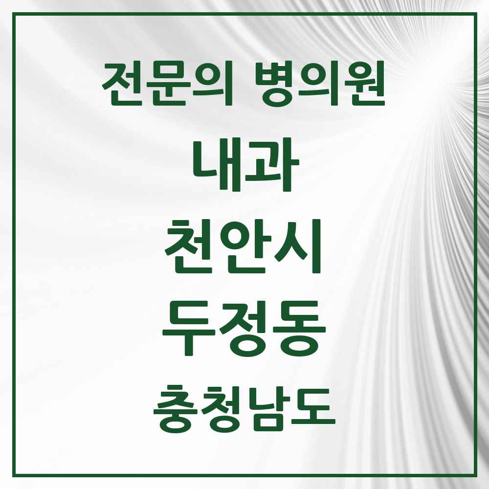 2025 충청남도 천안시 두정동 내과 전문의 의원·병원 목록 5곳