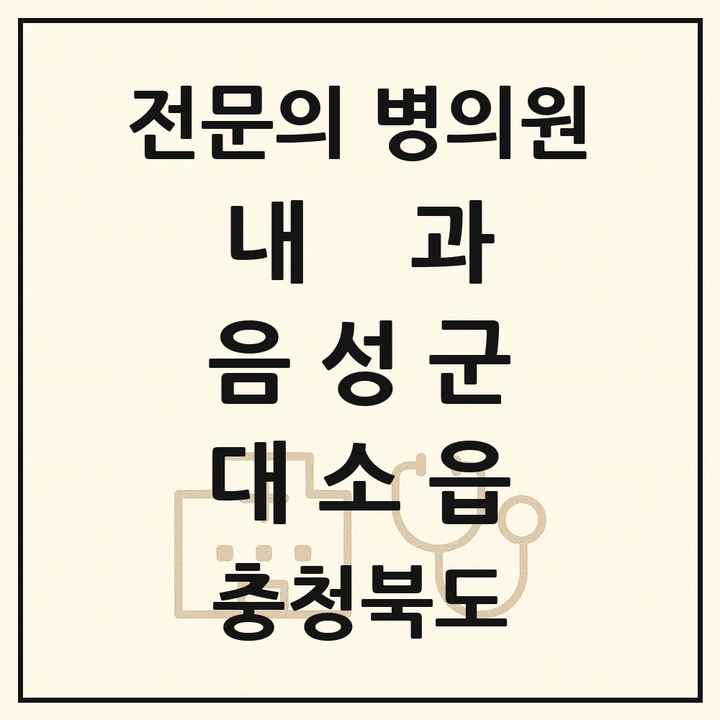 2026 충청북도 음성군 대소읍 내과 전문의 의원·병원 목록 1곳