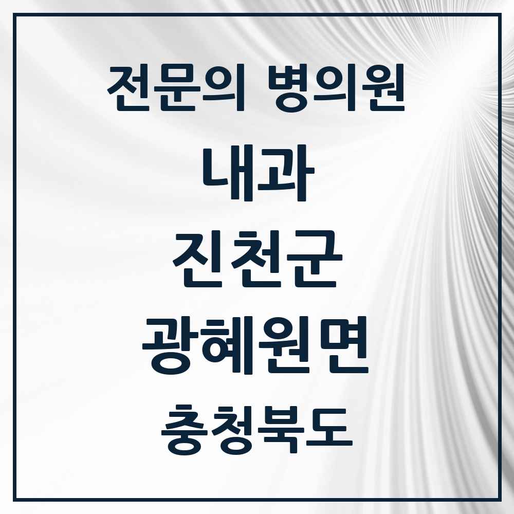 2025 충청북도 진천군 광혜원면 내과 전문의 의원·병원 목록 1곳