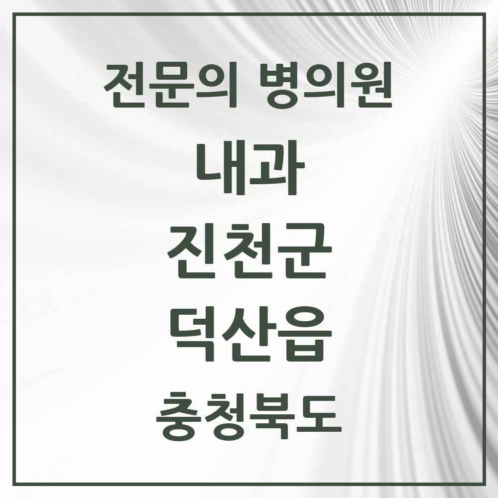 2025 충청북도 진천군 덕산읍 내과 전문의 의원·병원 목록 2곳