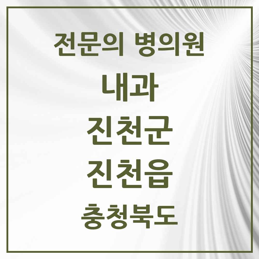 2025 충청북도 진천군 진천읍 내과 전문의 의원·병원 목록 8곳