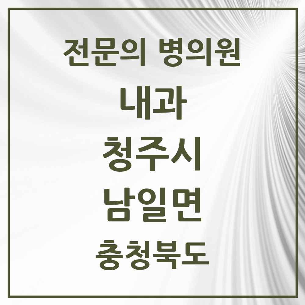 2025 충청북도 청주시 남일면 내과 전문의 의원·병원 목록 1곳